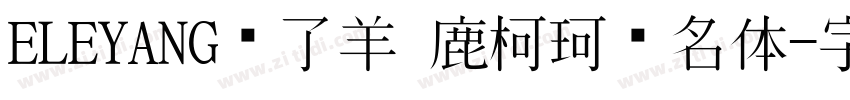 ELEYANG饿了羊 鹿柯珂联名体字体转换